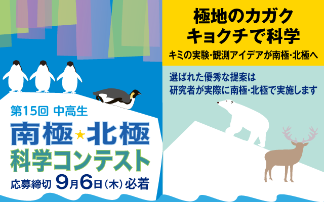 国立極地研究所│2018年 第15回 中高生南極北極科学コンテスト