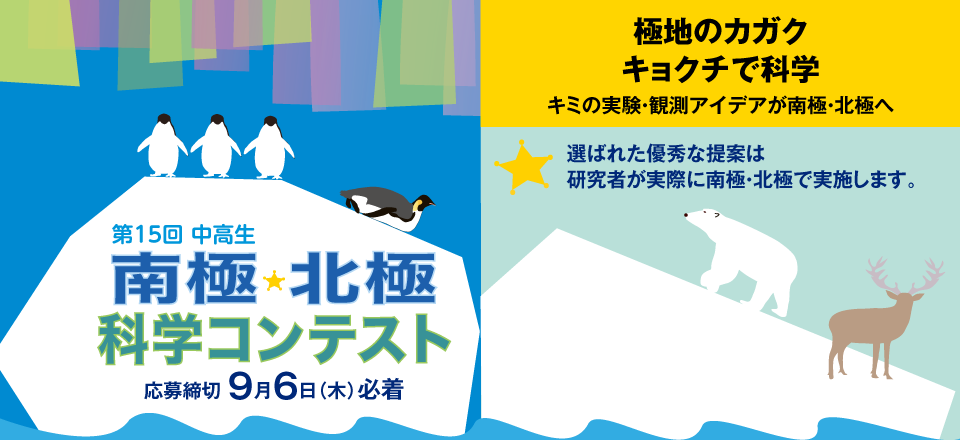 国立極地研究所│2018年 第15回 中高生南極北極科学コンテスト