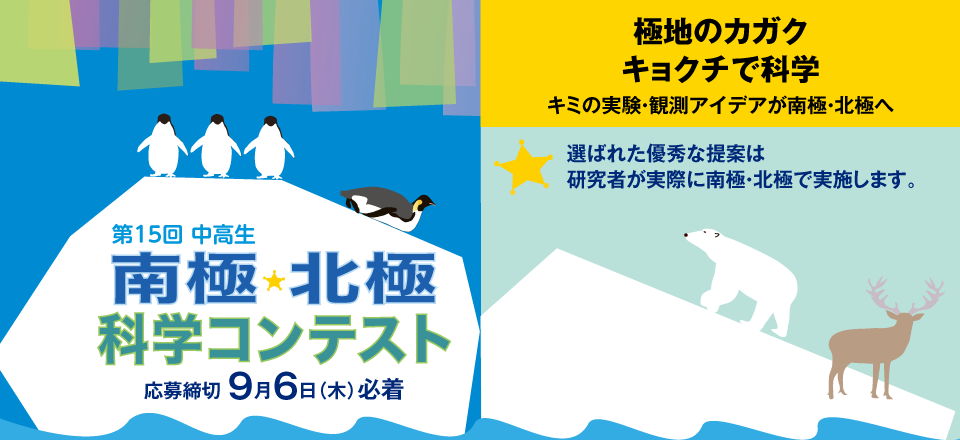国立極地研究所│2018年 第15回 中高生南極北極科学コンテスト
