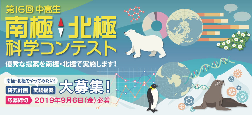 国立極地研究所│2019年 第16回 中高生南極北極科学コンテスト