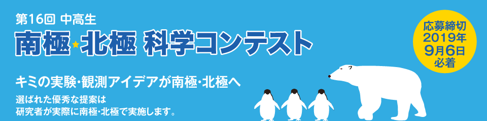 国立極地研究所│2019年 第16回 中高生南極北極科学コンテスト