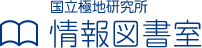 国立極地研究所 情報図書室