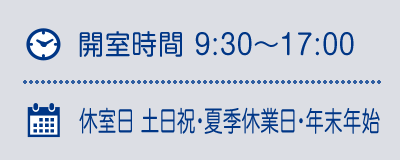 休室日：土・日・祝・年末年始