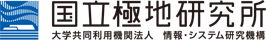 大学共同利用法人 情報・システム研究機構 国立極地研究所