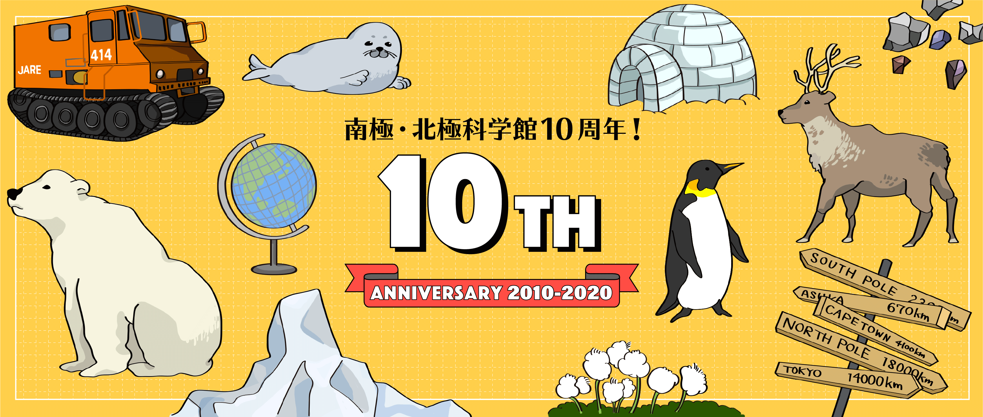 南極・北極科学館10周年！