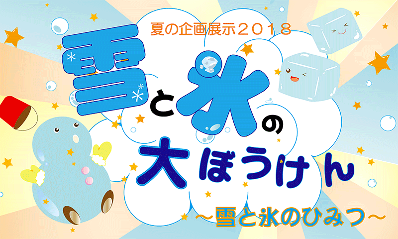 雪と氷の大ぼうけん 〜雪と氷のひみつ〜