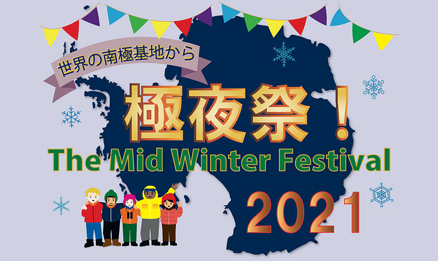 極夜祭！世界の南極基地から 2021