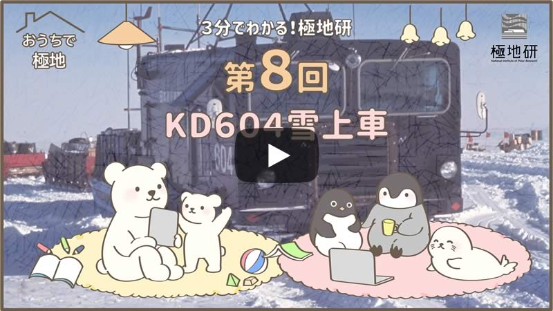 3分でわかる！極地研 第8回 KD604雪上車