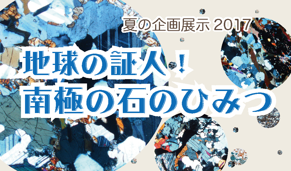 地球の証人! 南極の石のひみつ