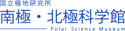大学共同利用法人 情報・システム研究機構 国立極地研究所 南極・北極科学館