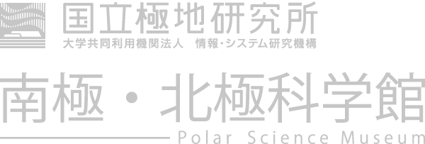 国立極地研究所 南極・北極科学館