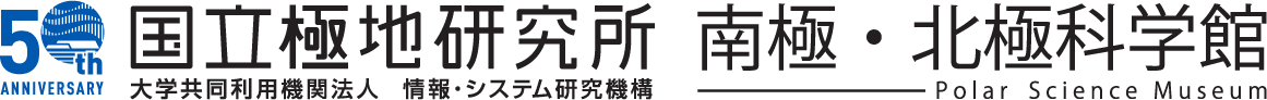 国立極地研究所 南極・北極科学館