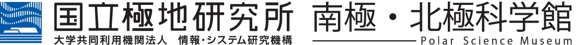 国立極地研究所 南極・北極科学館