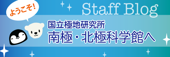 南極・北極科学館スタッフブログ