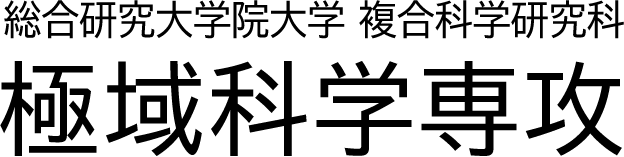 総合研究大学院大学 複合科学研究科 極域科学専攻