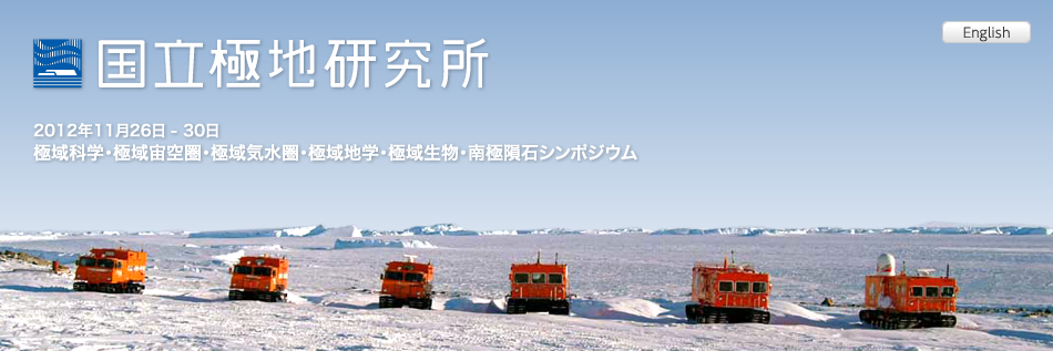 国立極地研究所 2012.11.26 - 30 極域科学・極域宙空圏・極域気水圏・極域地学・回極域生物・南極隕石シンポジウム