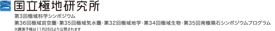 国立極地研究所 第3回極域科学シンポジウム 第36回極域宙空圏・第35回極域気水圏・第35回極域地学・第34回極域生物・第35回南極隕石シンポジウム 講演予稿集