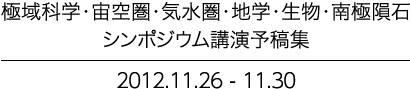 極域科学・宙空圏・気水圏・地学 ・生物・南極隕石シンポジウム講演予稿集