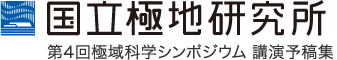 国立極地研究所 第4回極域科学シンポジウム