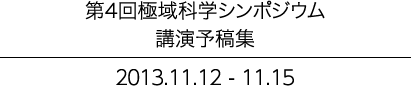 第4階 極域科学シンポジウム講演予稿集