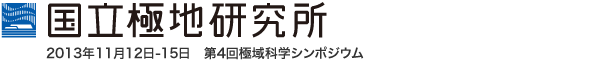 国立極地研究所 2013年11月12日 - 15日 第4回極域科学シンポジウム