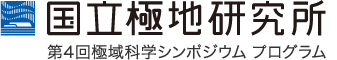 国立極地研究所 第4回極域科学シンポジウム