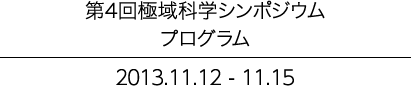 第4階 極域科学シンポジウム講演予稿集