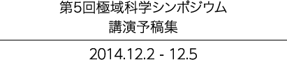 第5回 極域科学シンポジウム 講演予稿集