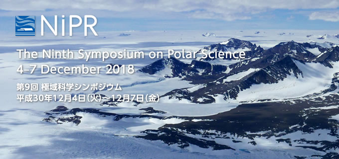 国立極地研究所 2018年12月4日 - 12月7日 第9回極域科学シンポジウム / The Ninth Symposium on Polar Science