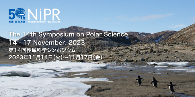 国立極地研究所 第14回極域科学シンポジウム 2023年11月14日（火）〜 11月17日（金） / The 14th Symposium on Polar Science