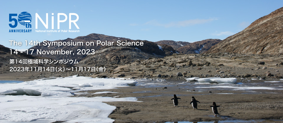 国立極地研究所 第14回極域科学シンポジウム 2023年11月14日（火）〜 11月17日（金） / The 14th Symposium on Polar Science