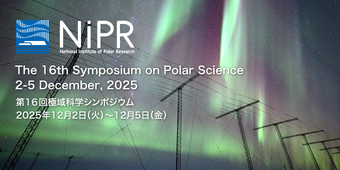国立極地研究所 第16回極域科学シンポジウム 2025年12月2日～12月5日 / The 16th Symposium on Polar Science