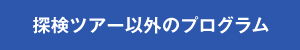 探検ツアー以外のプログラム