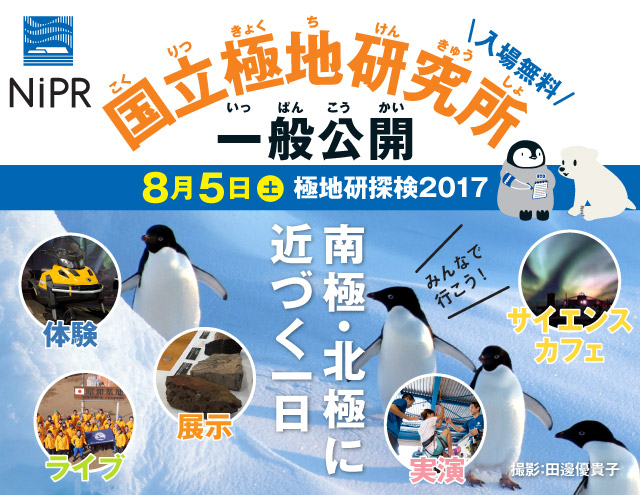 国立極地研究所一般公開 —南極・北極に近づく一日—