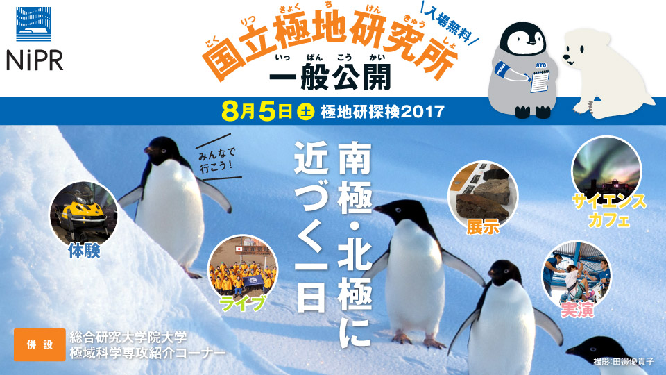 国立極地研究所一般公開 —南極・北極に近づく一日—