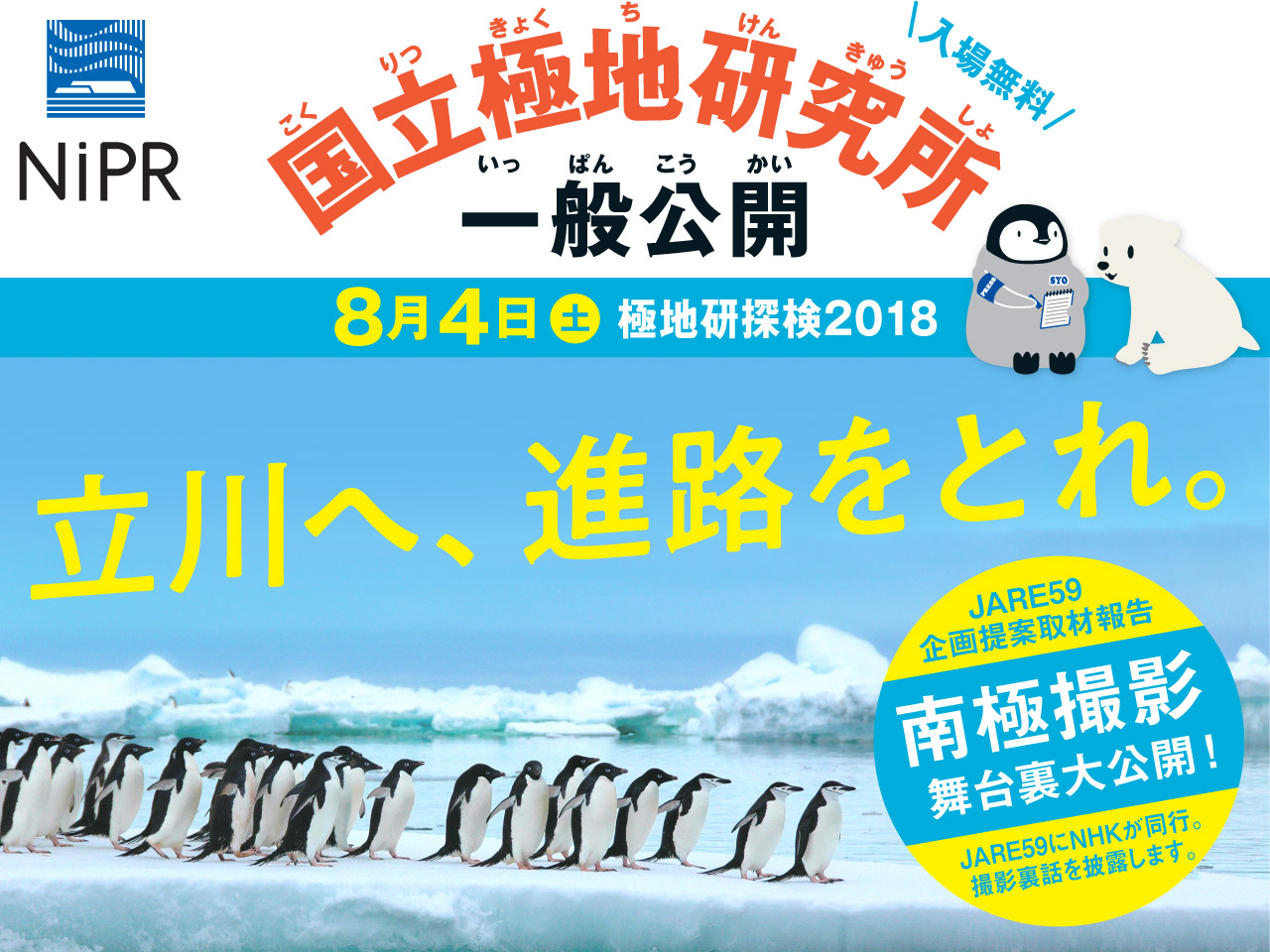 国立極地研究所一般公開「極地研探検2018」～立川へ、進路をとれ～