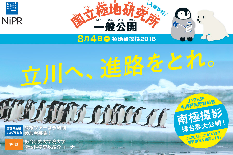 国立極地研究所一般公開「極地研探検2018」～立川へ、進路をとれ～