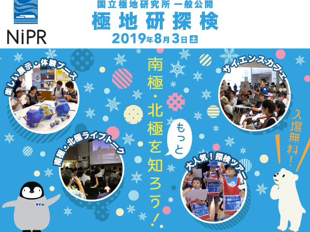 国立極地研究所一般公開「極地研探検2019」南極・北極をもっと知ろう！