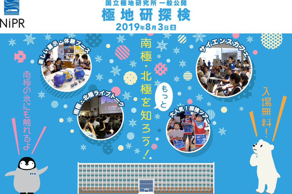 国立極地研究所一般公開「極地研探検2019」南極・北極をもっと知ろう！