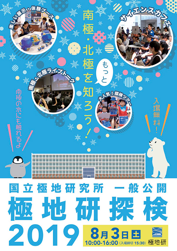 国立極地研究所一般公開「極地研探検2019」南極・北極をもっと知ろう！