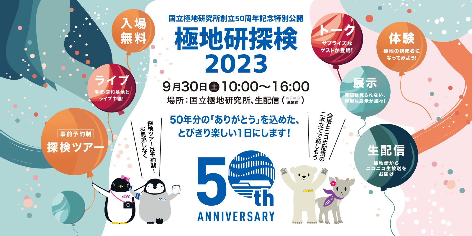 国立極地研究所創立50周年記念特別公開 極地研探検2023