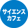 サイエンスカフェ