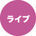 ライブ