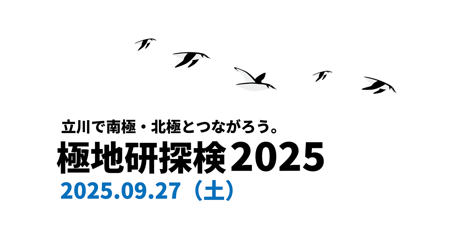 極地研探検2025