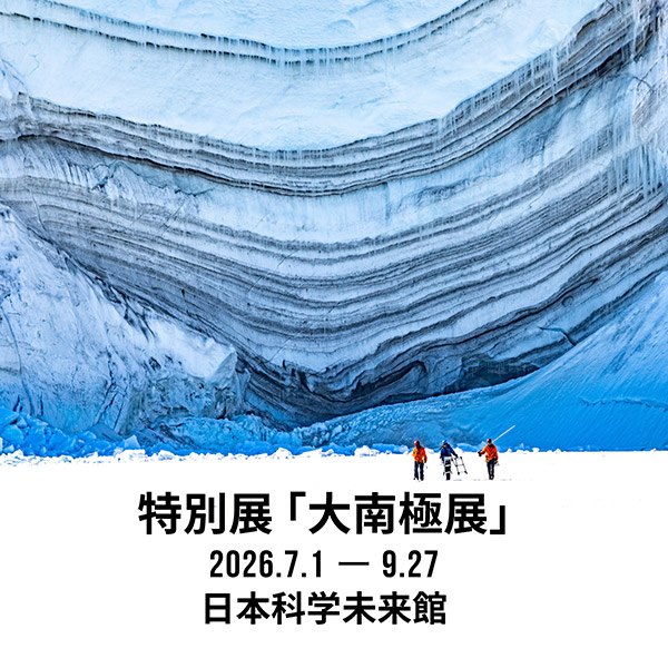 特別展「大南極展」
