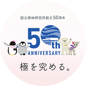 国立極地研究所創立50周年記念特設サイト