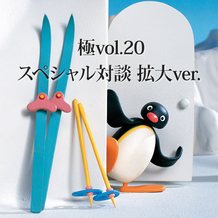 極vol.20 スペシャル対談 拡大ver.