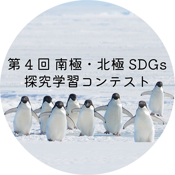 南極・北極 SDGs 探究学習コンテスト