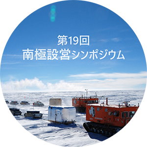 第19回南極設営シンポジウム