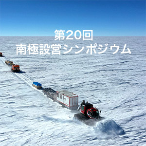 第20回南極設営シンポジウム